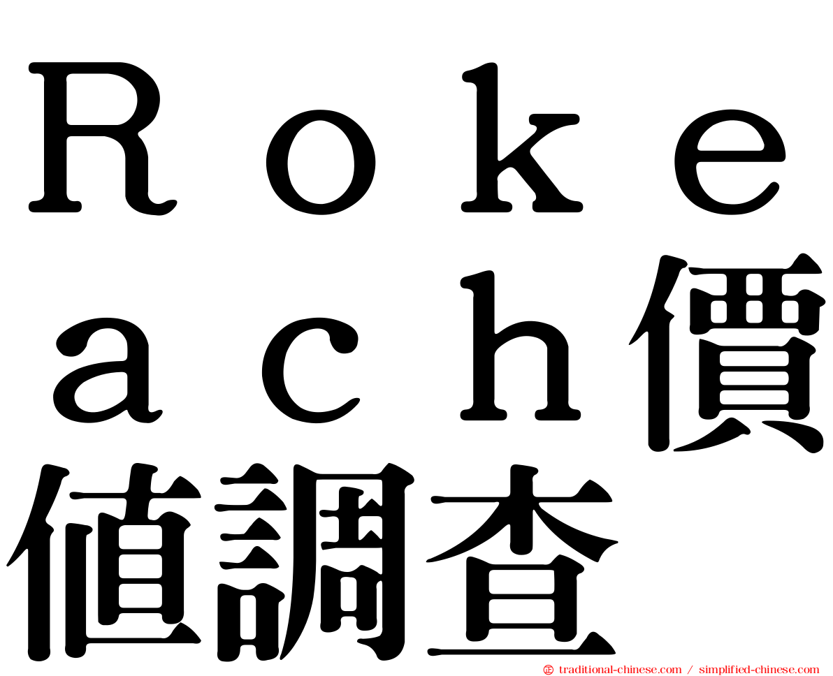 Ｒｏｋｅａｃｈ價值調查