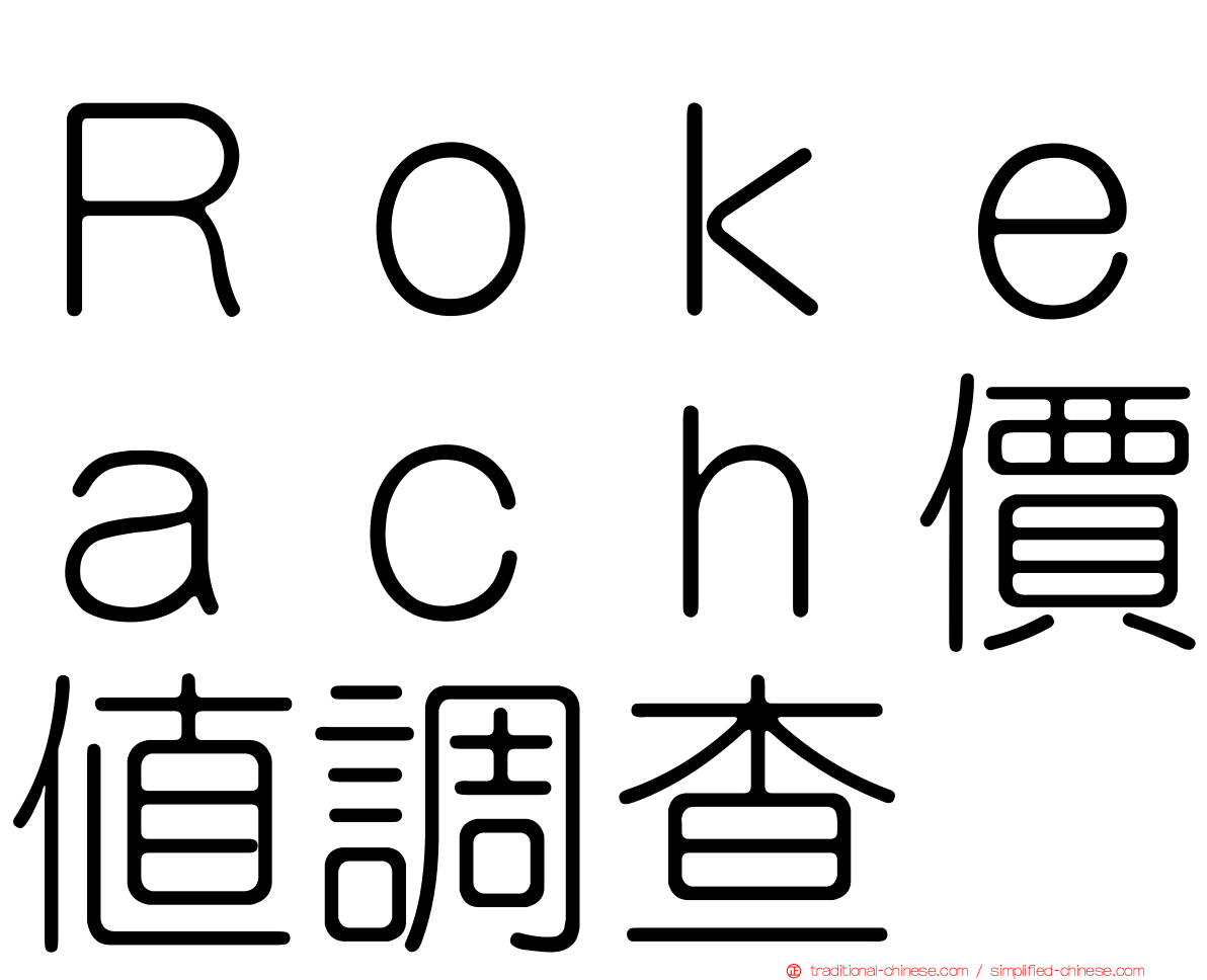 Ｒｏｋｅａｃｈ價值調查