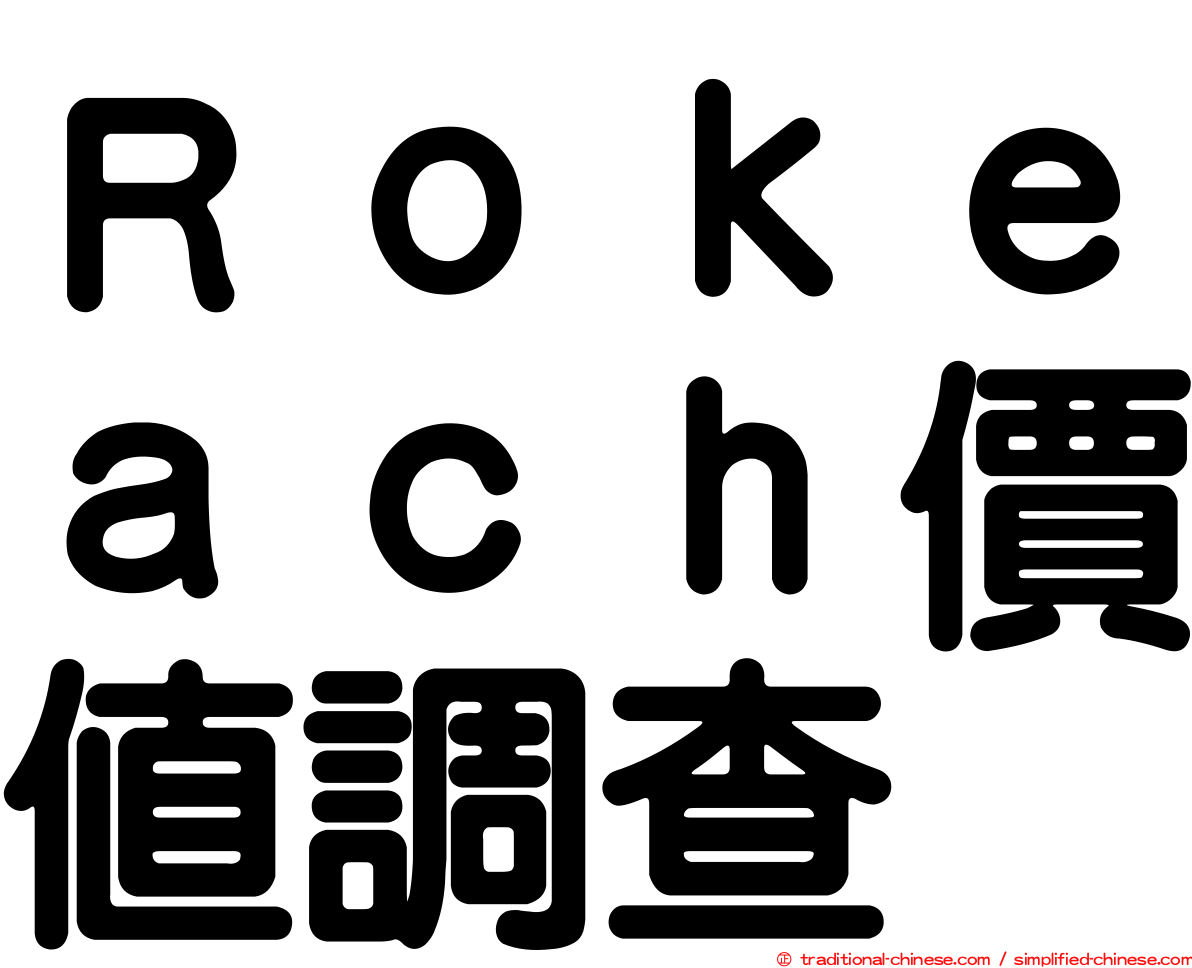 Ｒｏｋｅａｃｈ價值調查