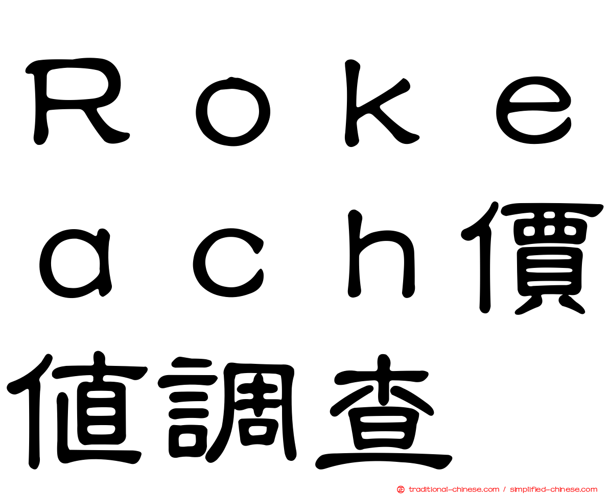 Ｒｏｋｅａｃｈ價值調查