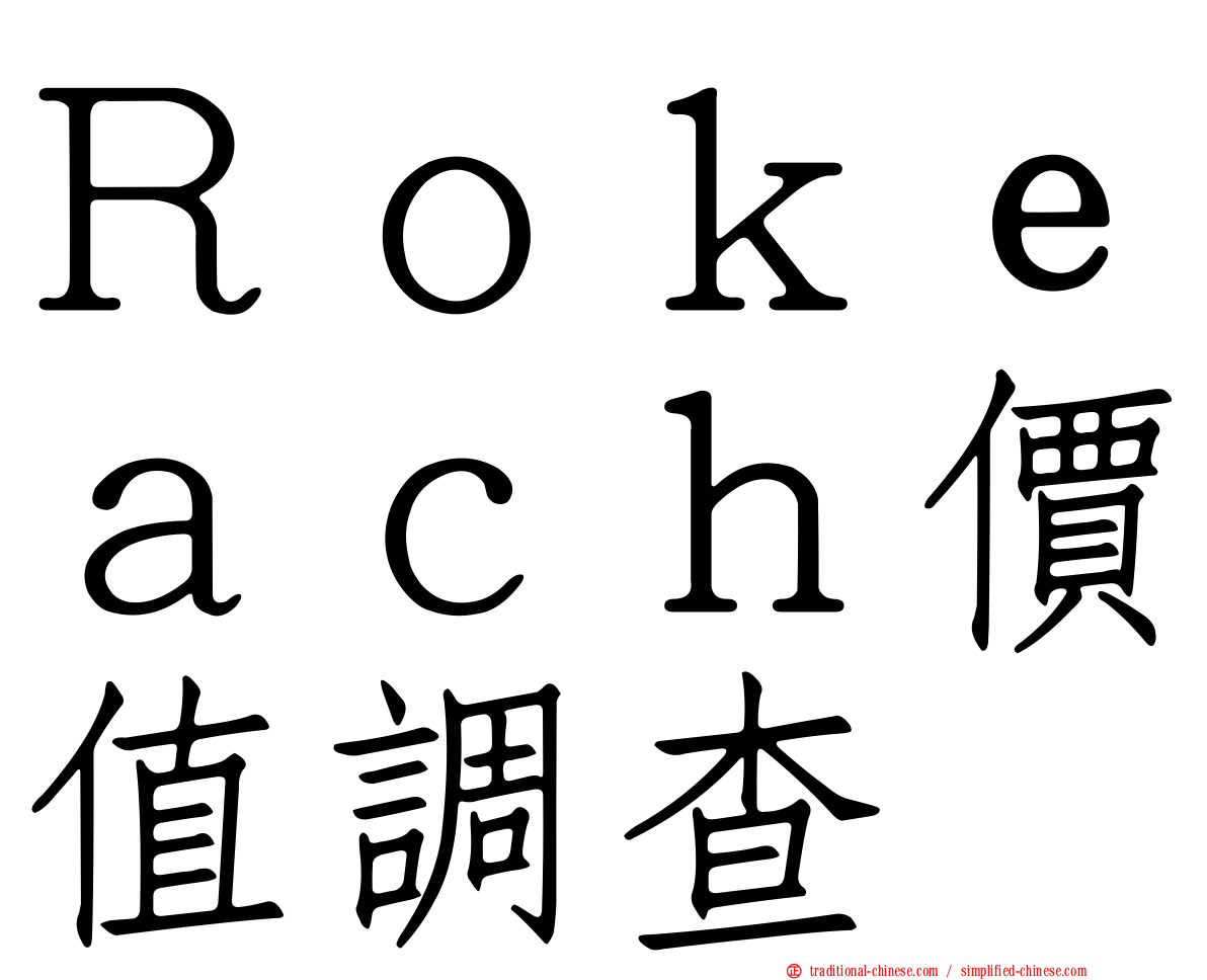 Ｒｏｋｅａｃｈ價值調查