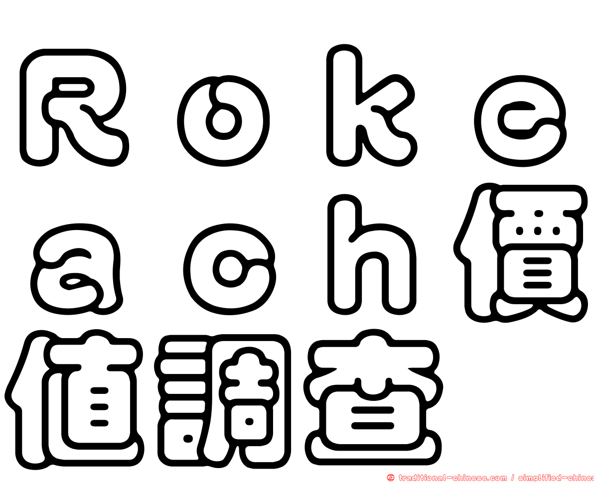 Ｒｏｋｅａｃｈ價值調查