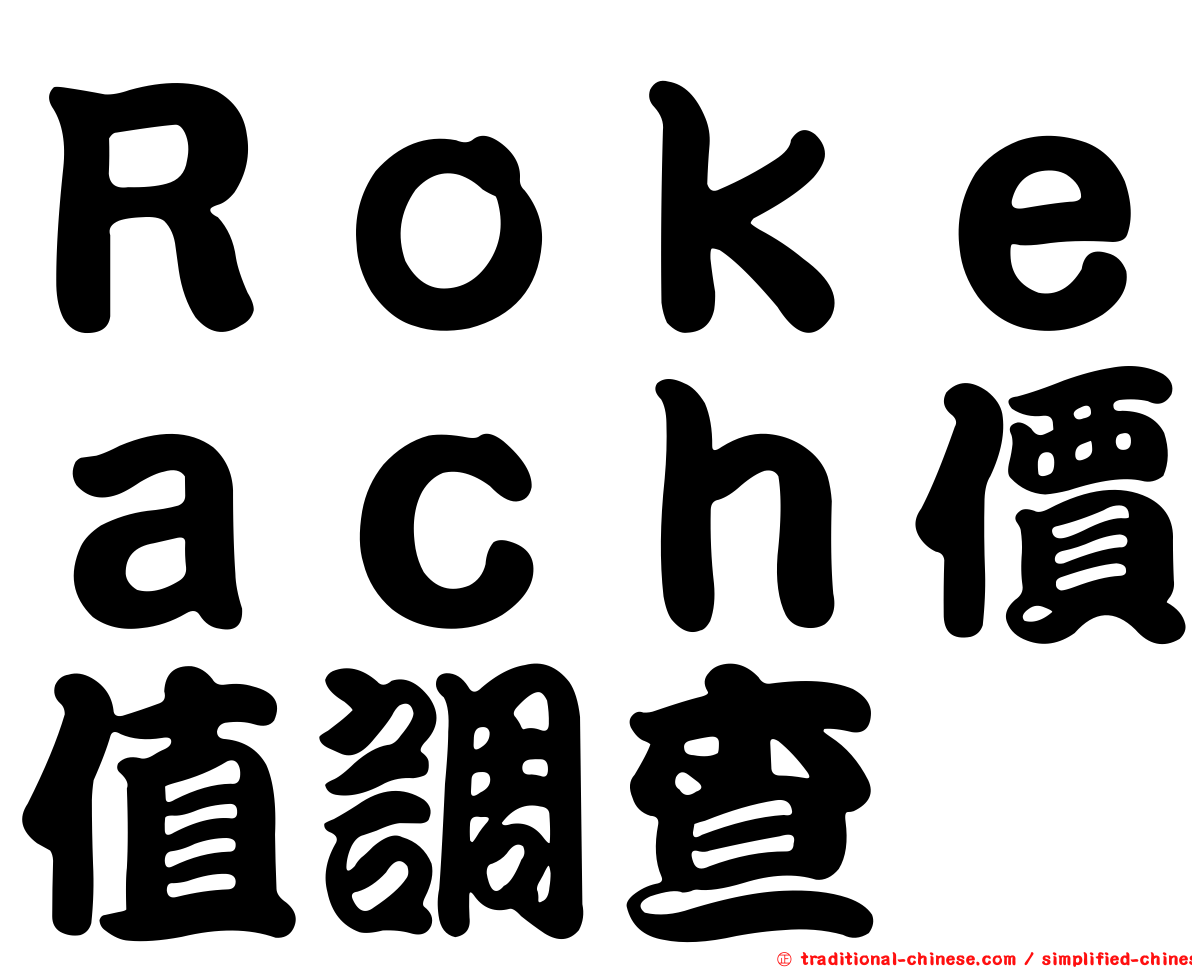 Ｒｏｋｅａｃｈ價值調查