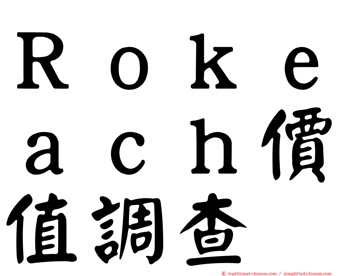 Ｒｏｋｅａｃｈ價值調查