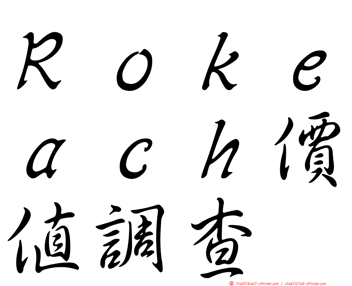 Ｒｏｋｅａｃｈ價值調查