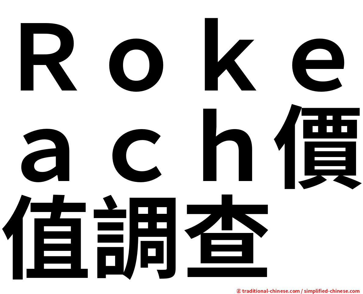 Ｒｏｋｅａｃｈ價值調查