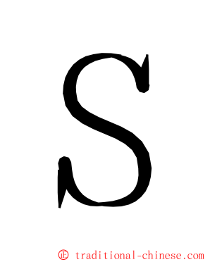 Ｓ ming font