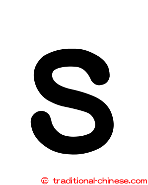 Ｓ