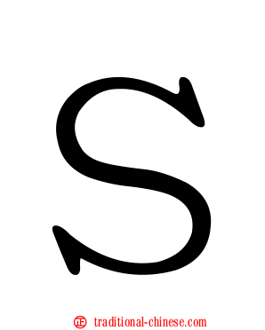 Ｓ