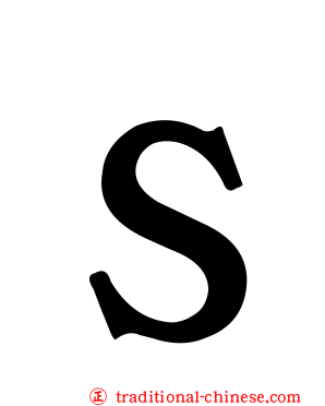 Ｓ