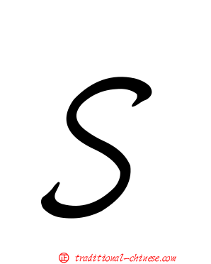 Ｓ