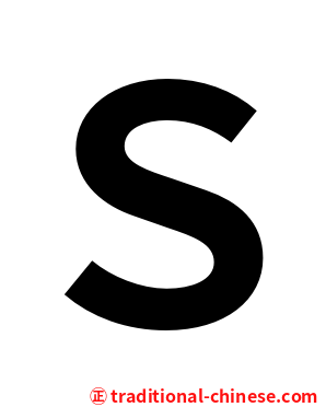 Ｓ