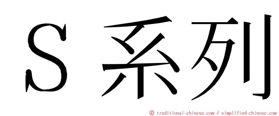 Ｓ系列 ming font