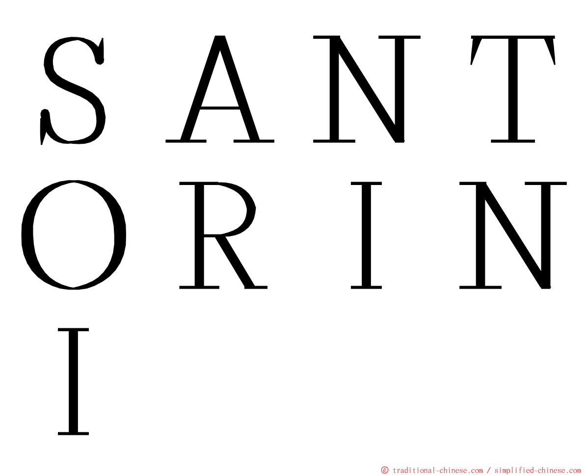 ＳＡＮＴＯＲＩＮＩ ming font