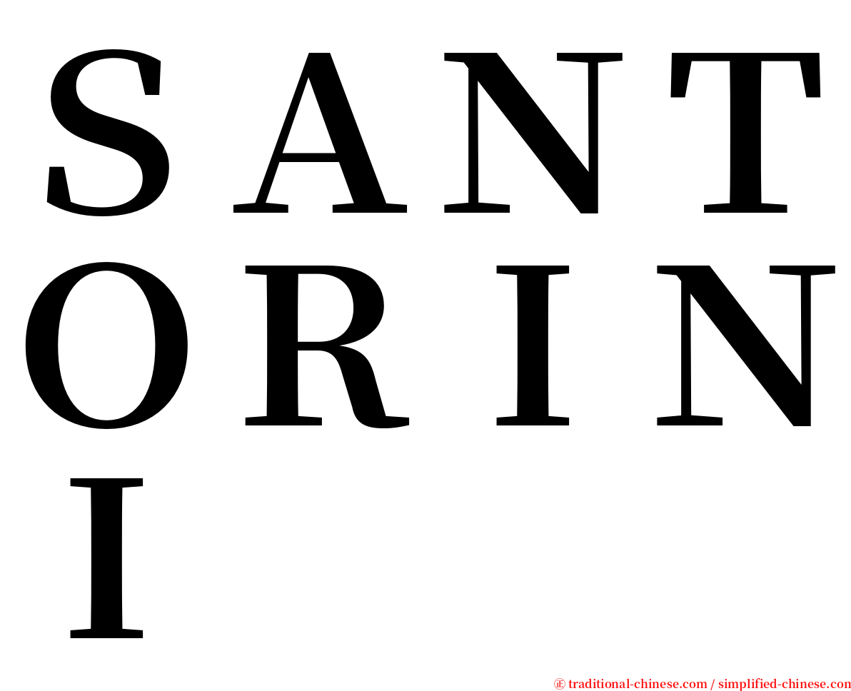 ＳＡＮＴＯＲＩＮＩ serif font