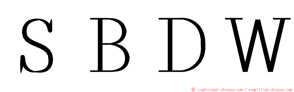 ＳＢＤＷ ming font