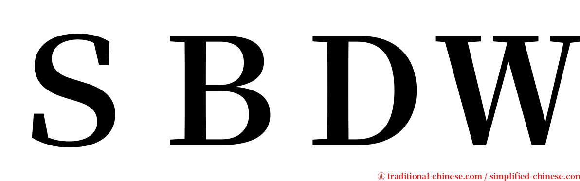 ＳＢＤＷ serif font