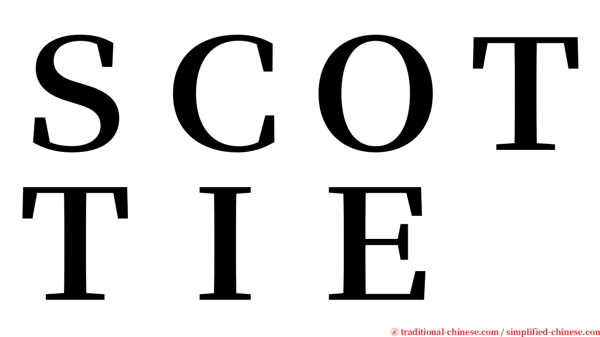 ＳＣＯＴＴＩＥ serif font