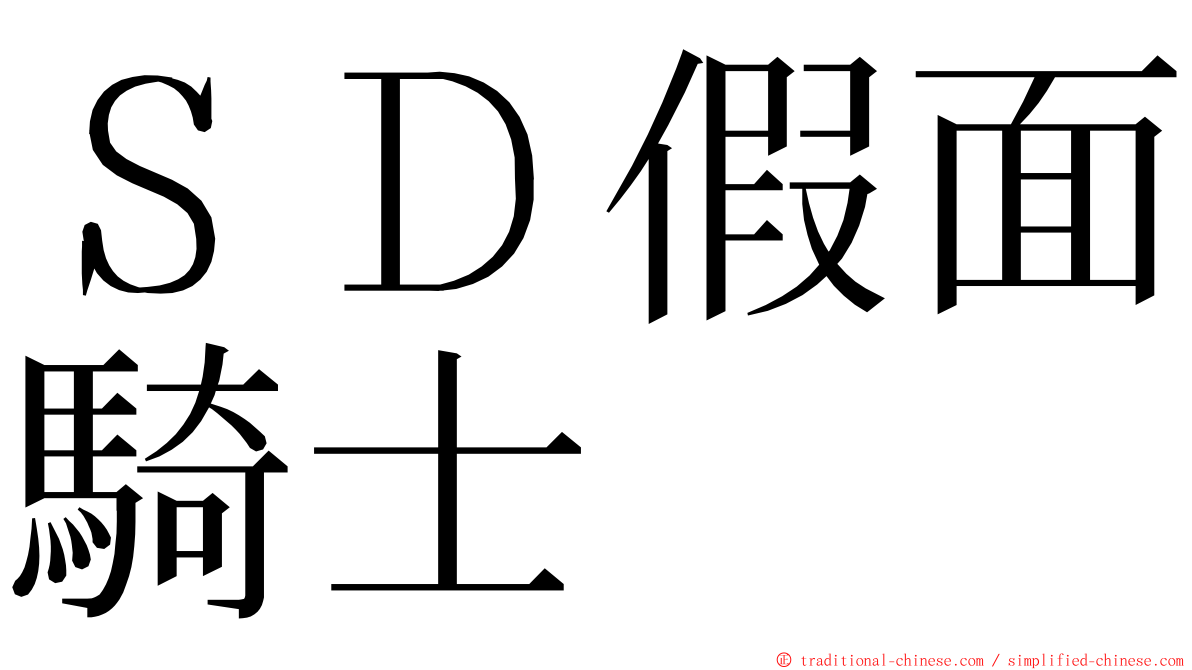 ＳＤ假面騎士 ming font