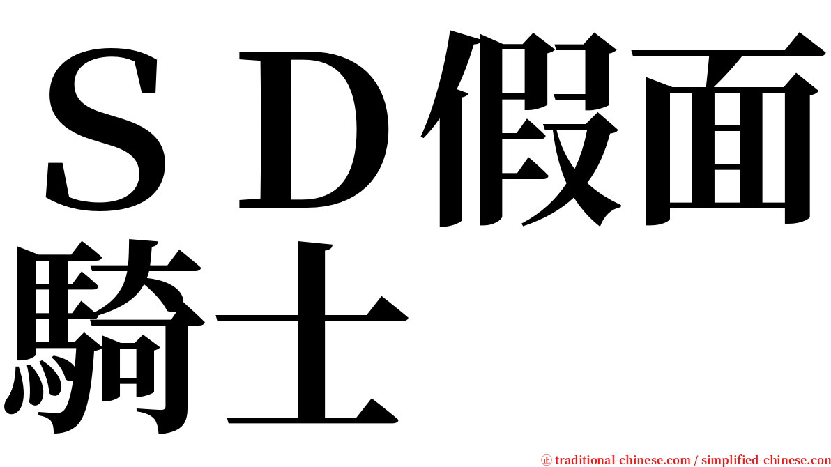 ＳＤ假面騎士 serif font