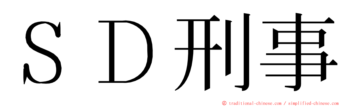 ＳＤ刑事 ming font