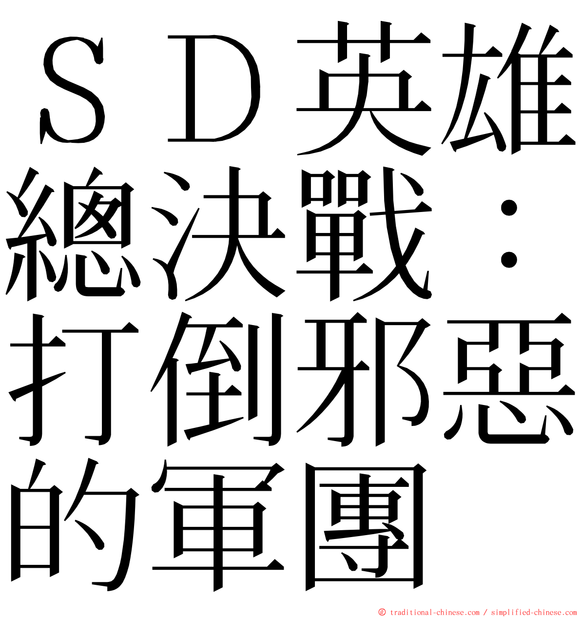 ＳＤ英雄總決戰：打倒邪惡的軍團 ming font