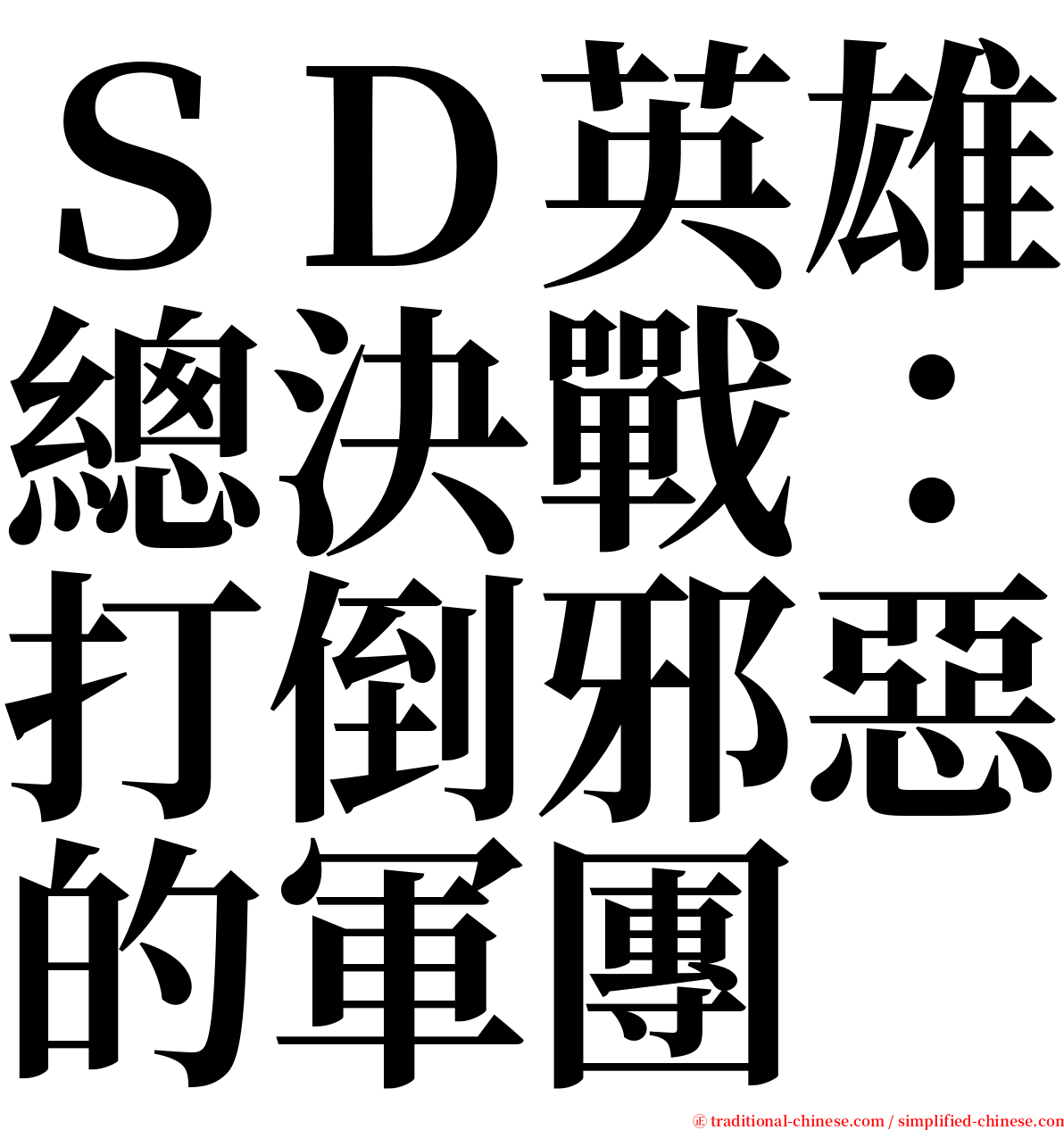 ＳＤ英雄總決戰：打倒邪惡的軍團 serif font