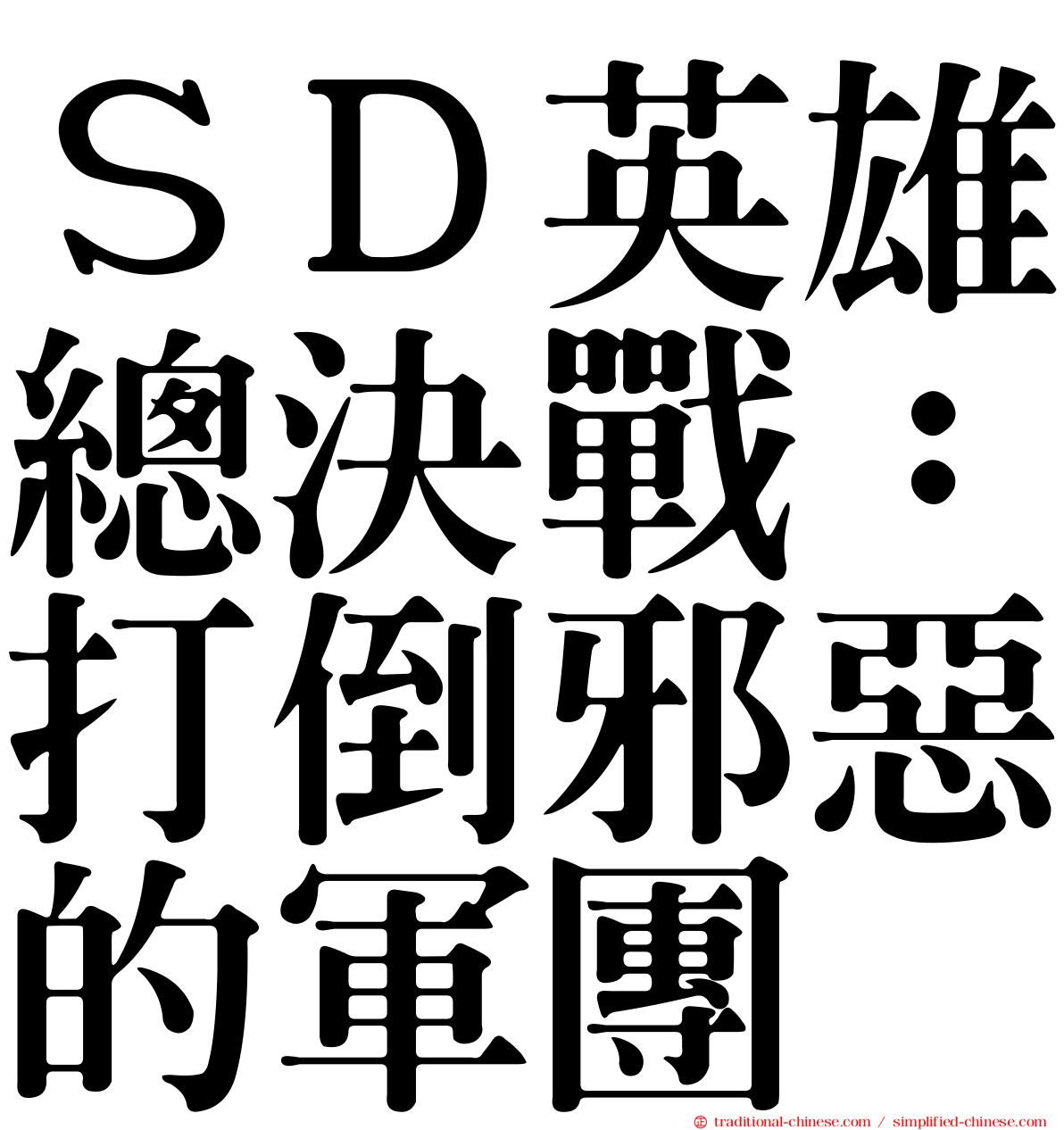 ＳＤ英雄總決戰：打倒邪惡的軍團