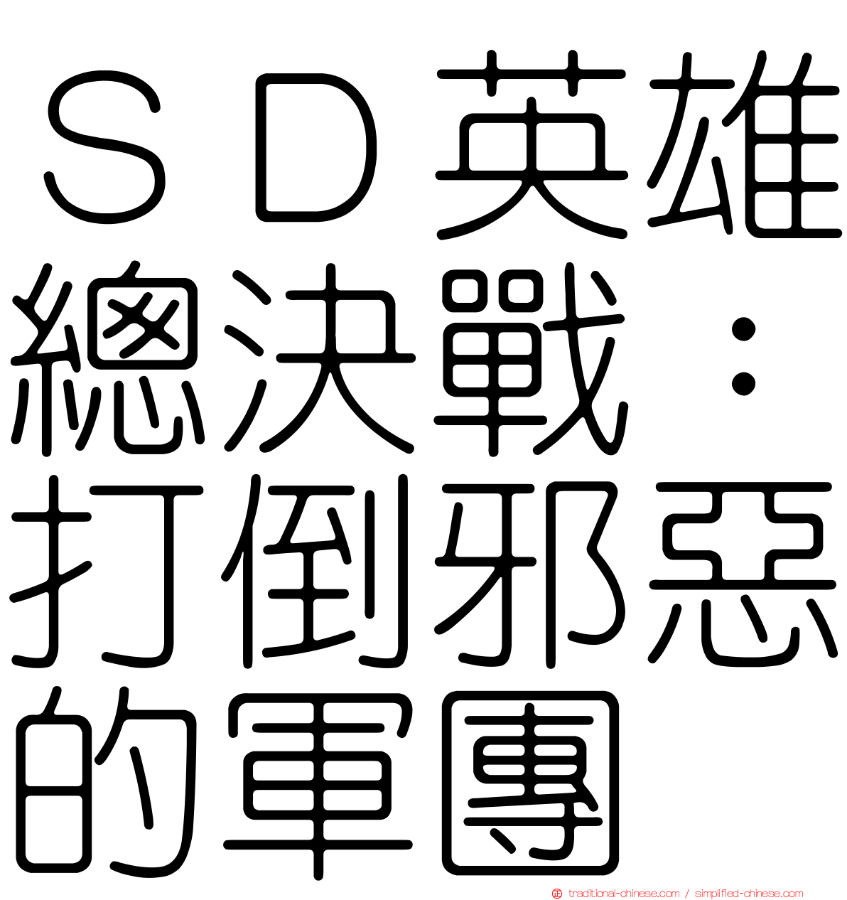 ＳＤ英雄總決戰：打倒邪惡的軍團