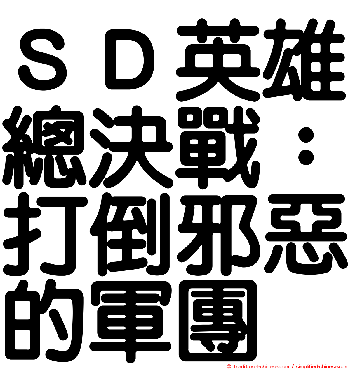 ＳＤ英雄總決戰：打倒邪惡的軍團