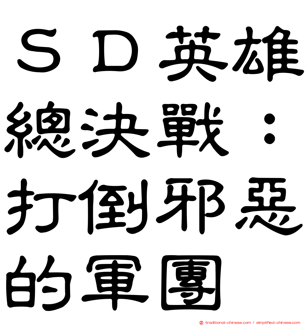 ＳＤ英雄總決戰：打倒邪惡的軍團