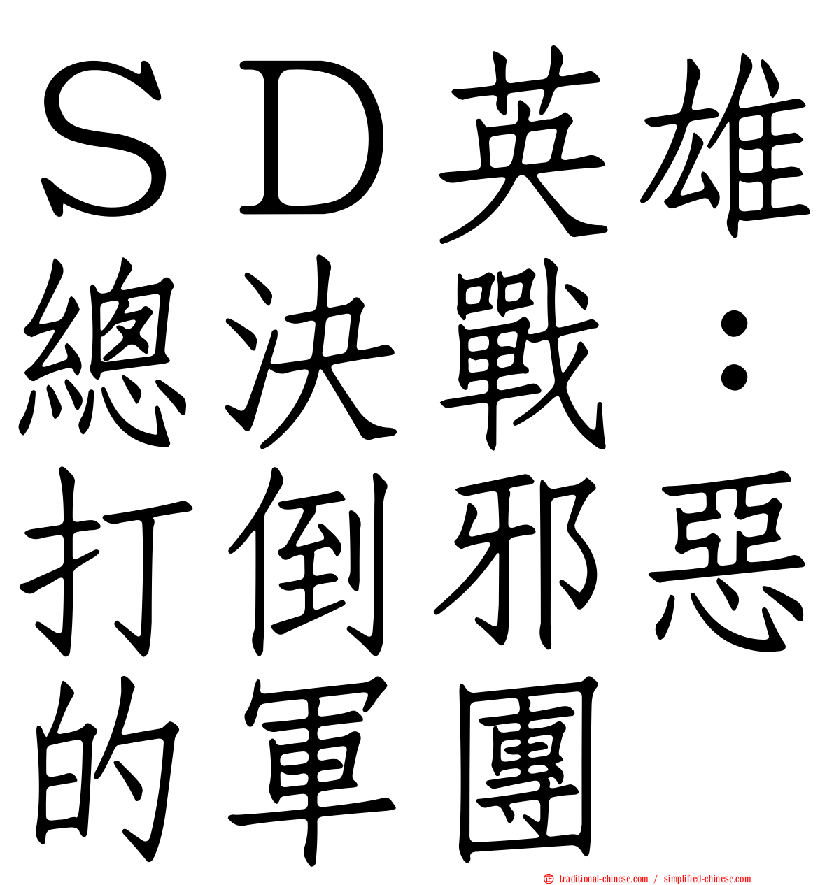 ＳＤ英雄總決戰：打倒邪惡的軍團