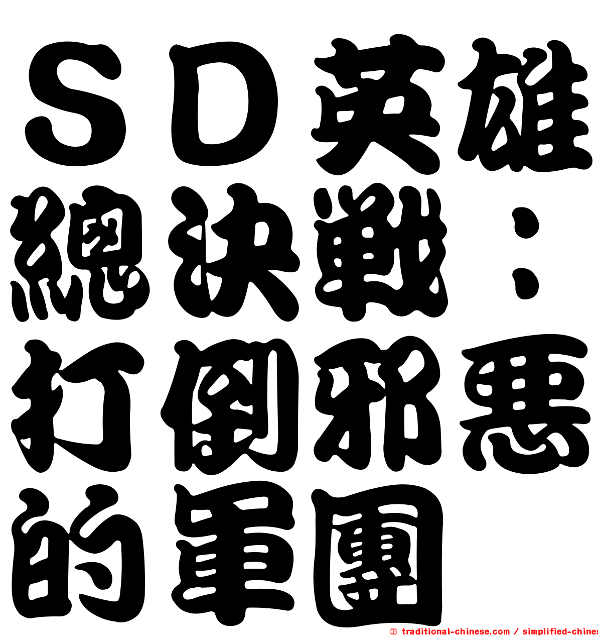 ＳＤ英雄總決戰：打倒邪惡的軍團