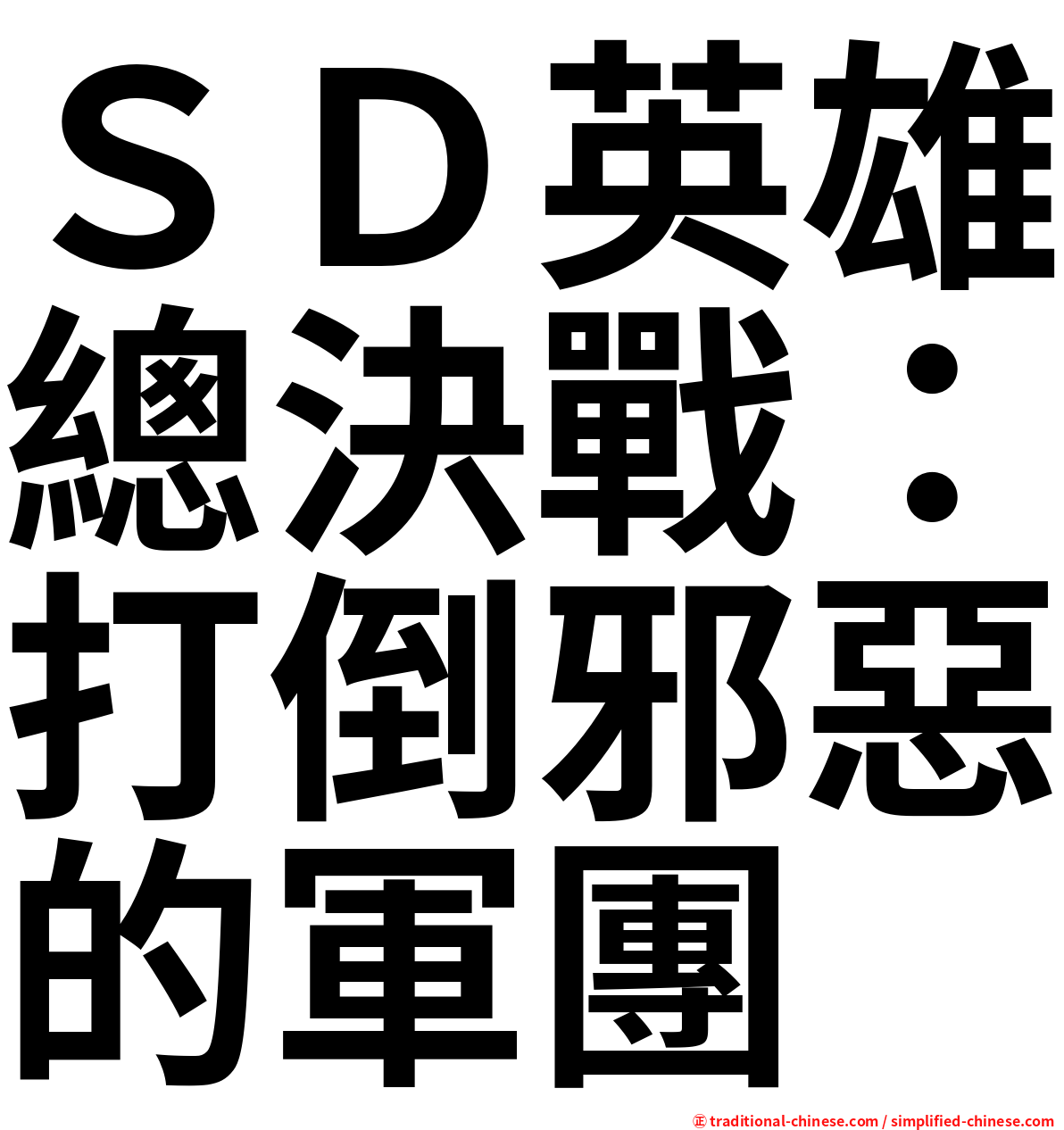 ＳＤ英雄總決戰：打倒邪惡的軍團