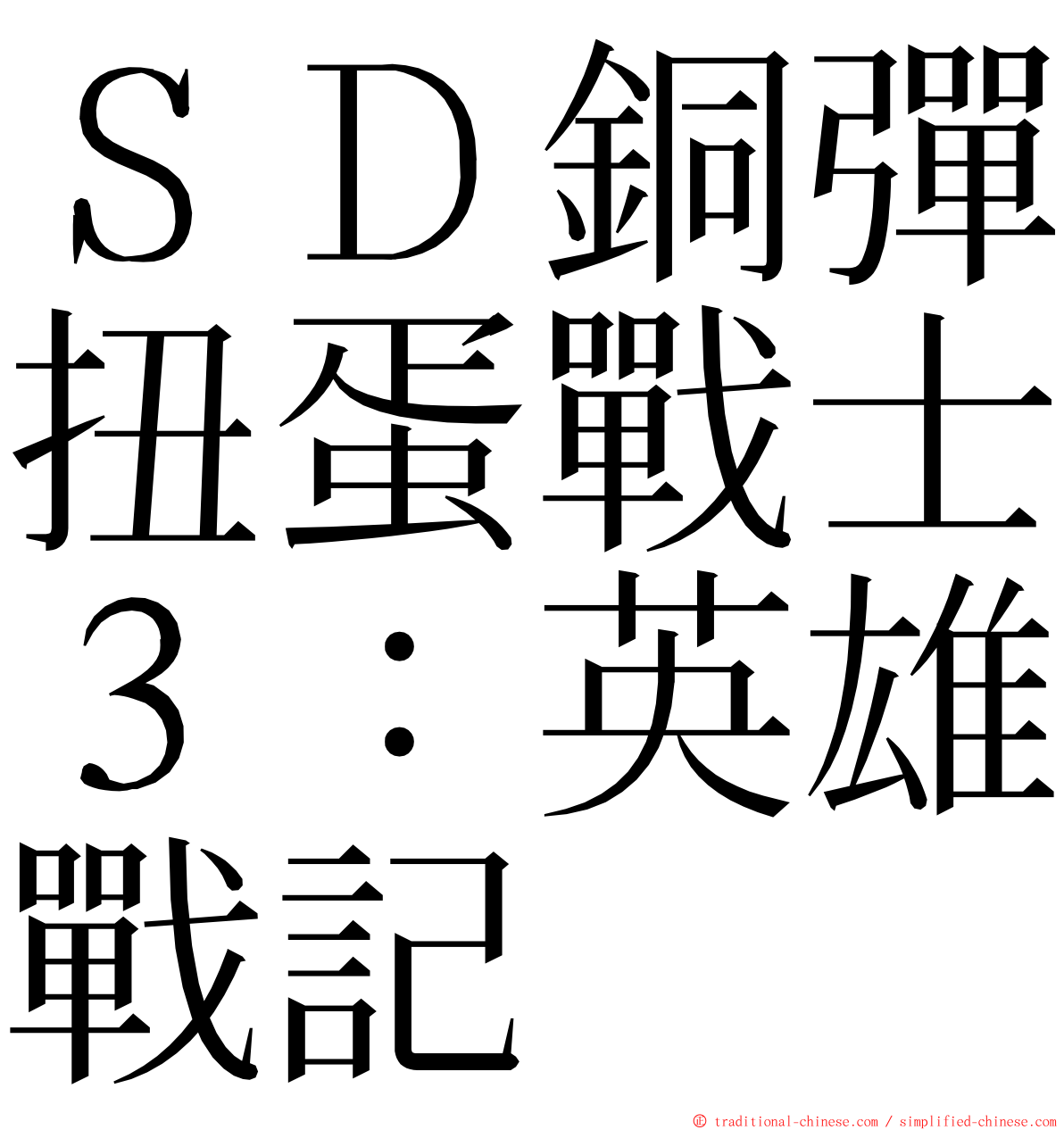 ＳＤ銅彈扭蛋戰士３：英雄戰記 ming font