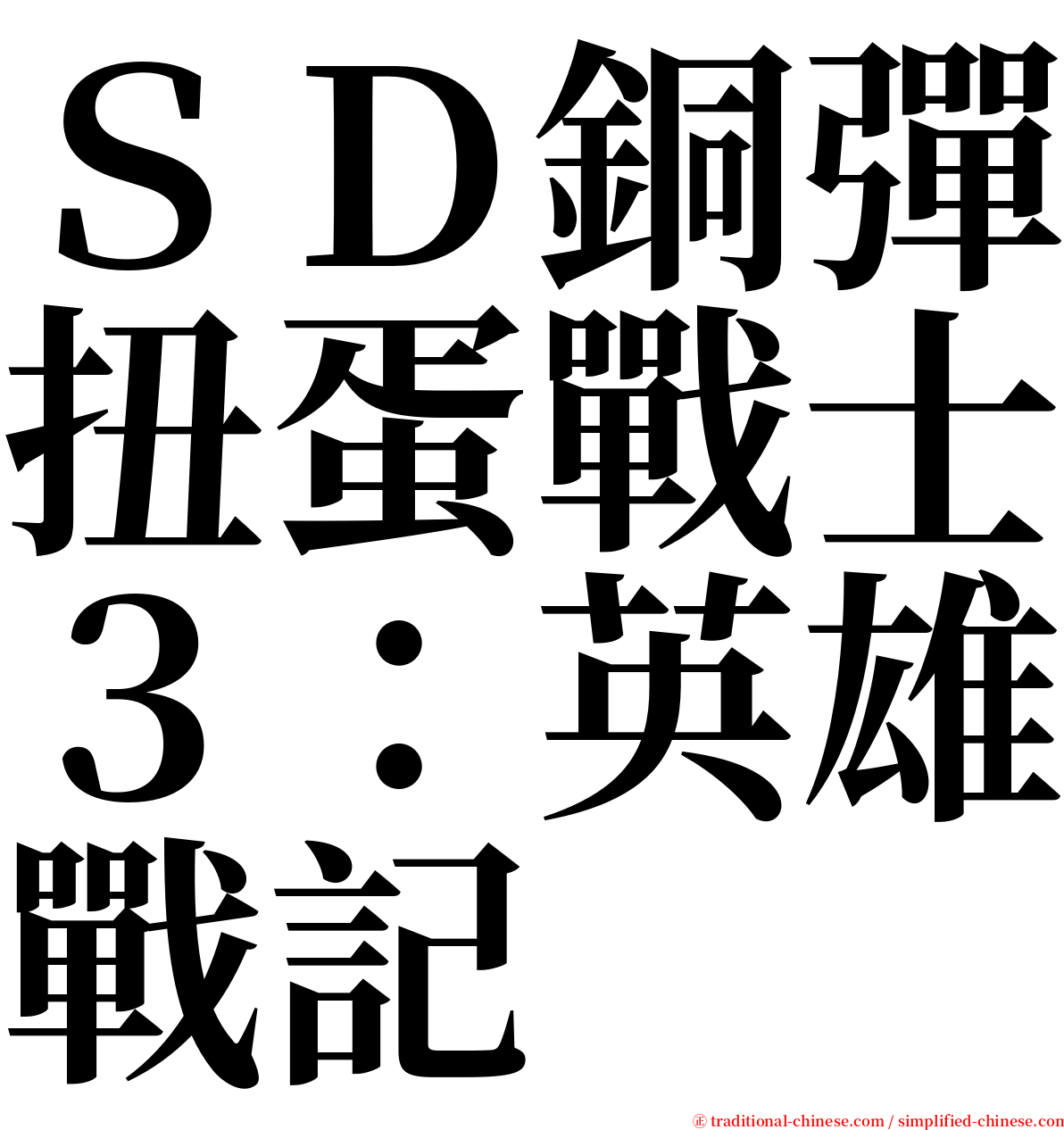 ＳＤ銅彈扭蛋戰士３：英雄戰記 serif font