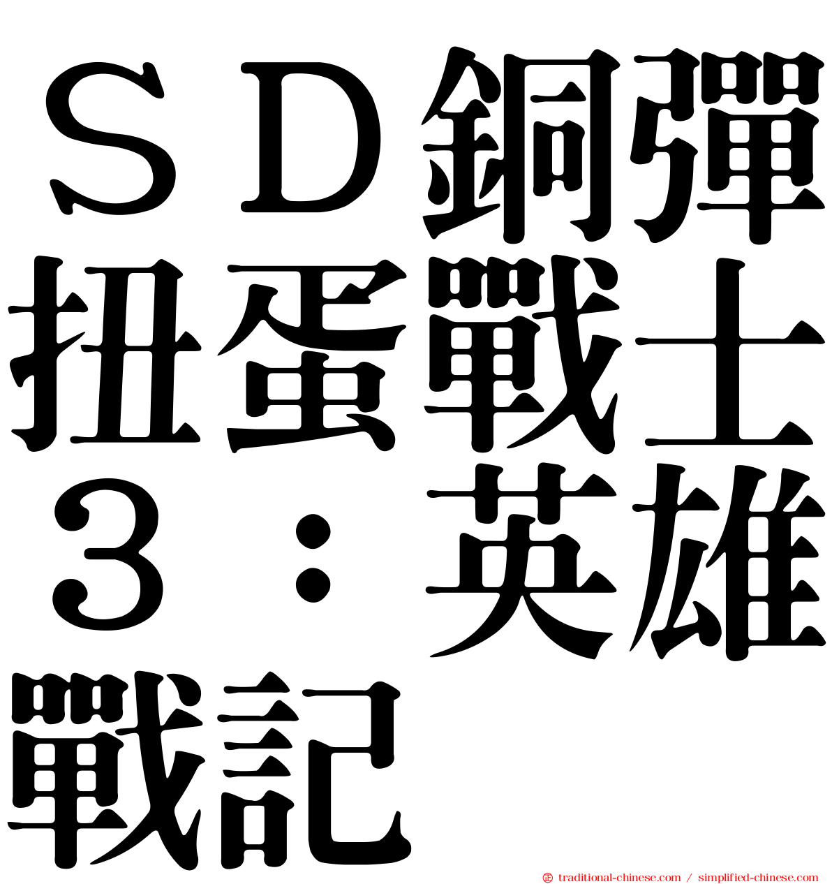 ＳＤ銅彈扭蛋戰士３：英雄戰記