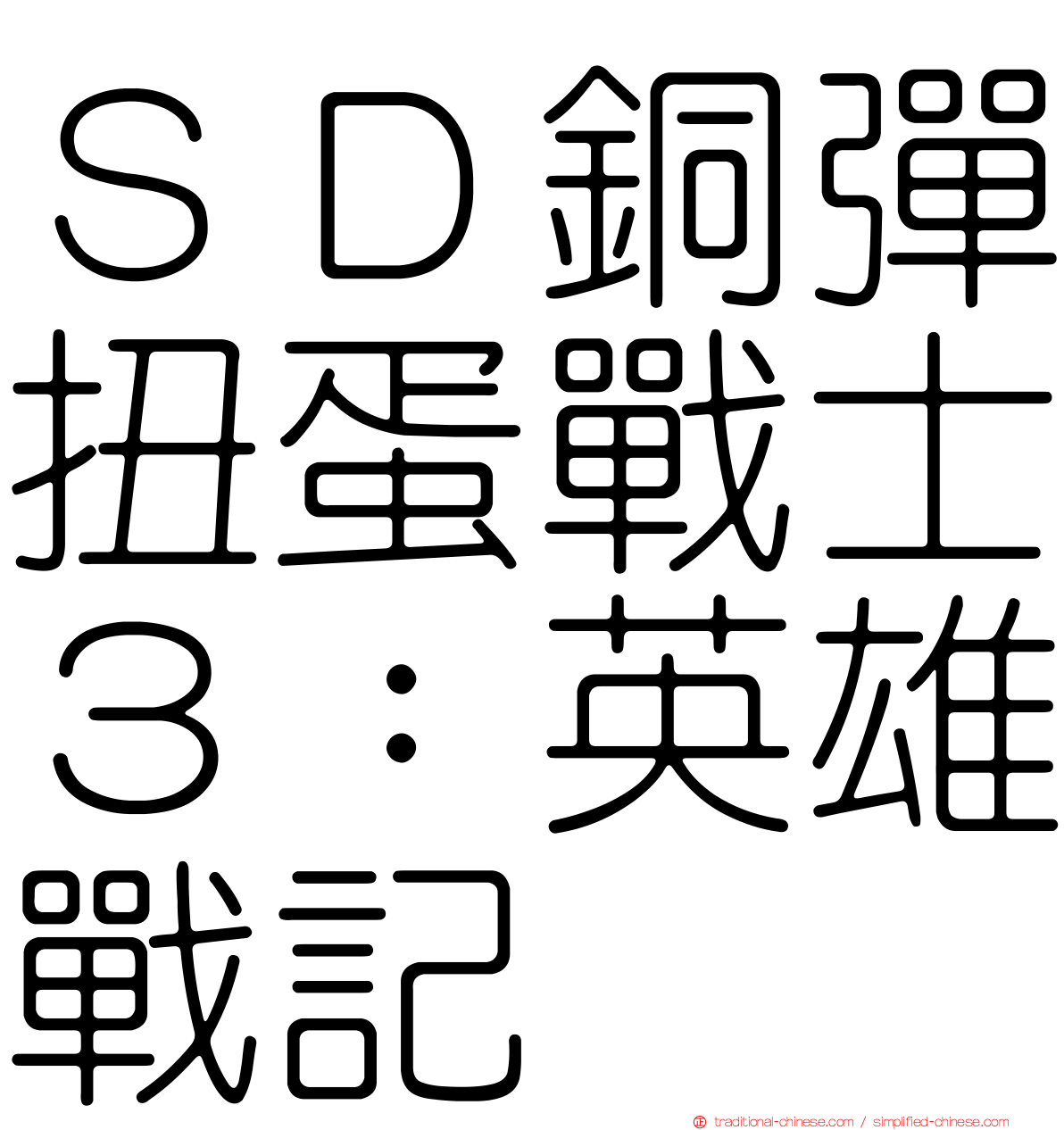 ＳＤ銅彈扭蛋戰士３：英雄戰記