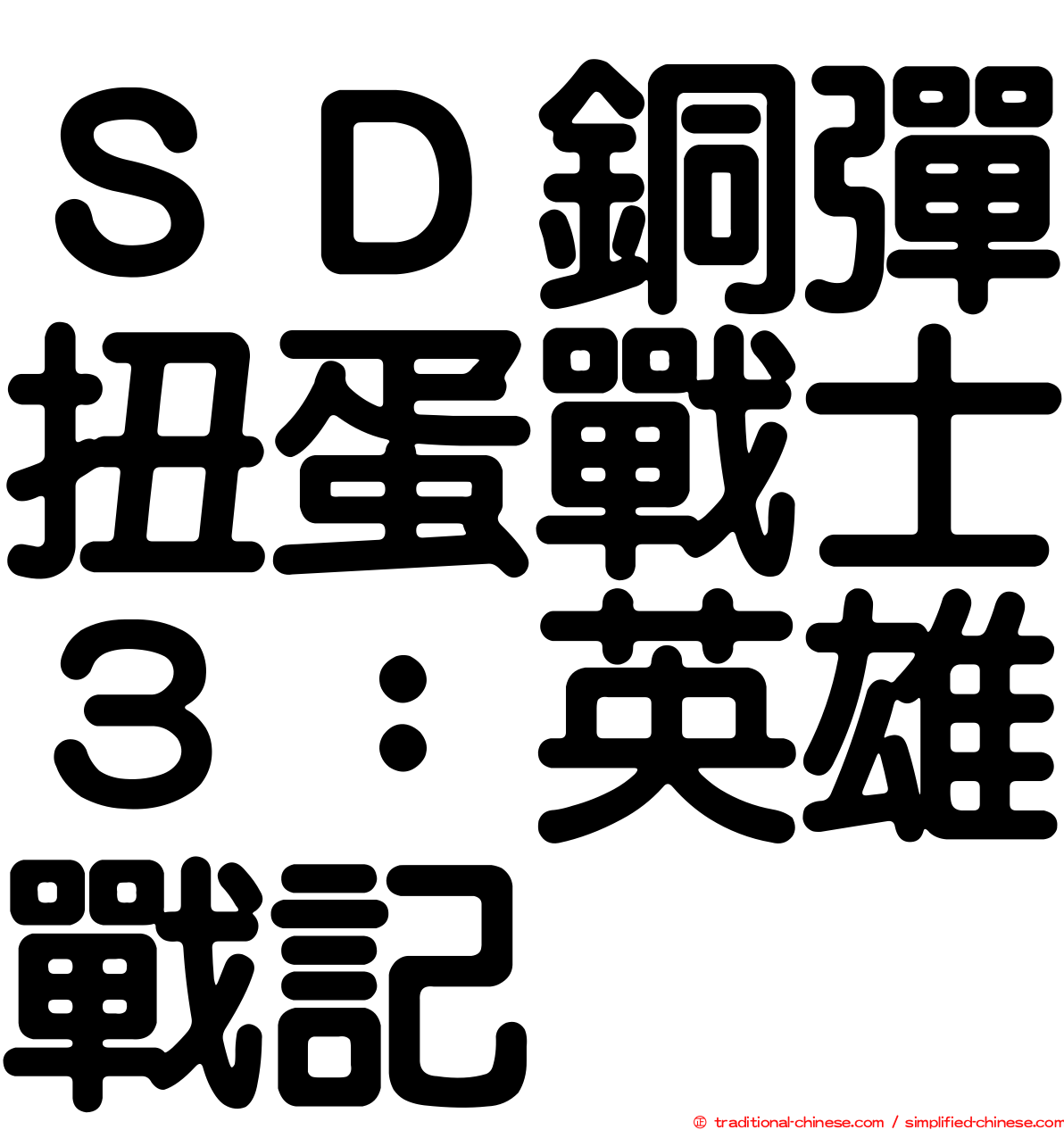 ＳＤ銅彈扭蛋戰士３：英雄戰記