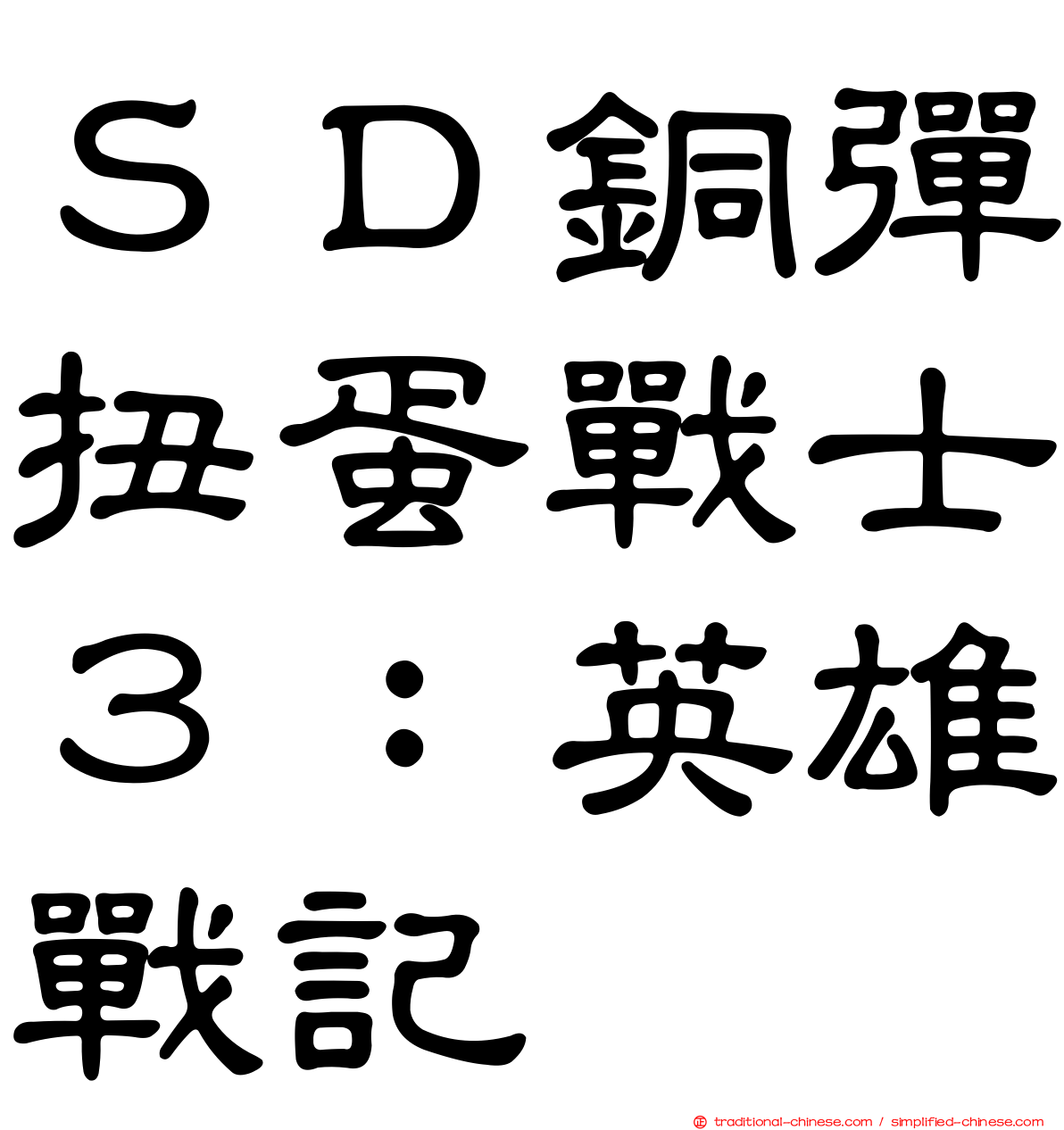 ＳＤ銅彈扭蛋戰士３：英雄戰記