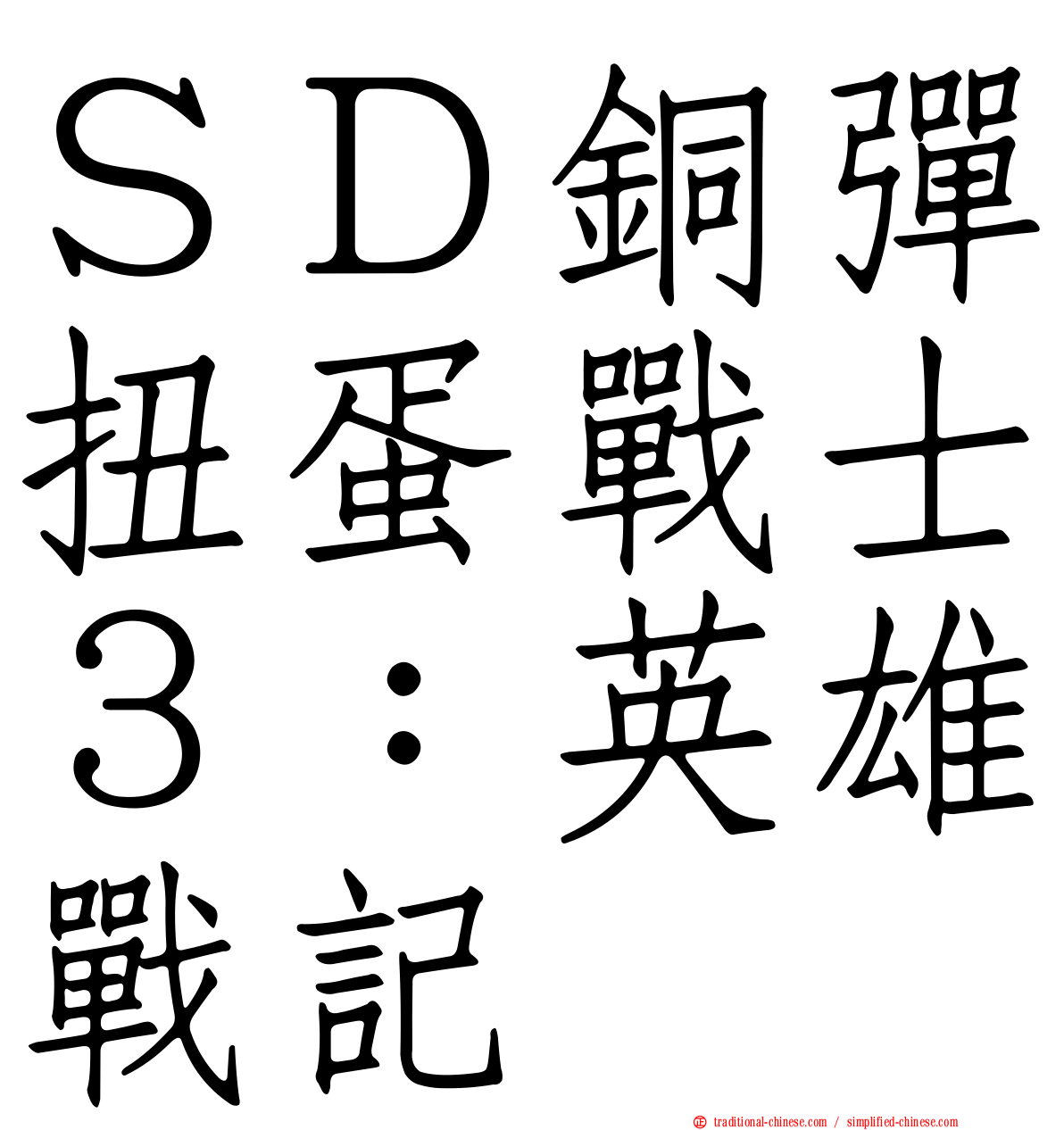 ＳＤ銅彈扭蛋戰士３：英雄戰記