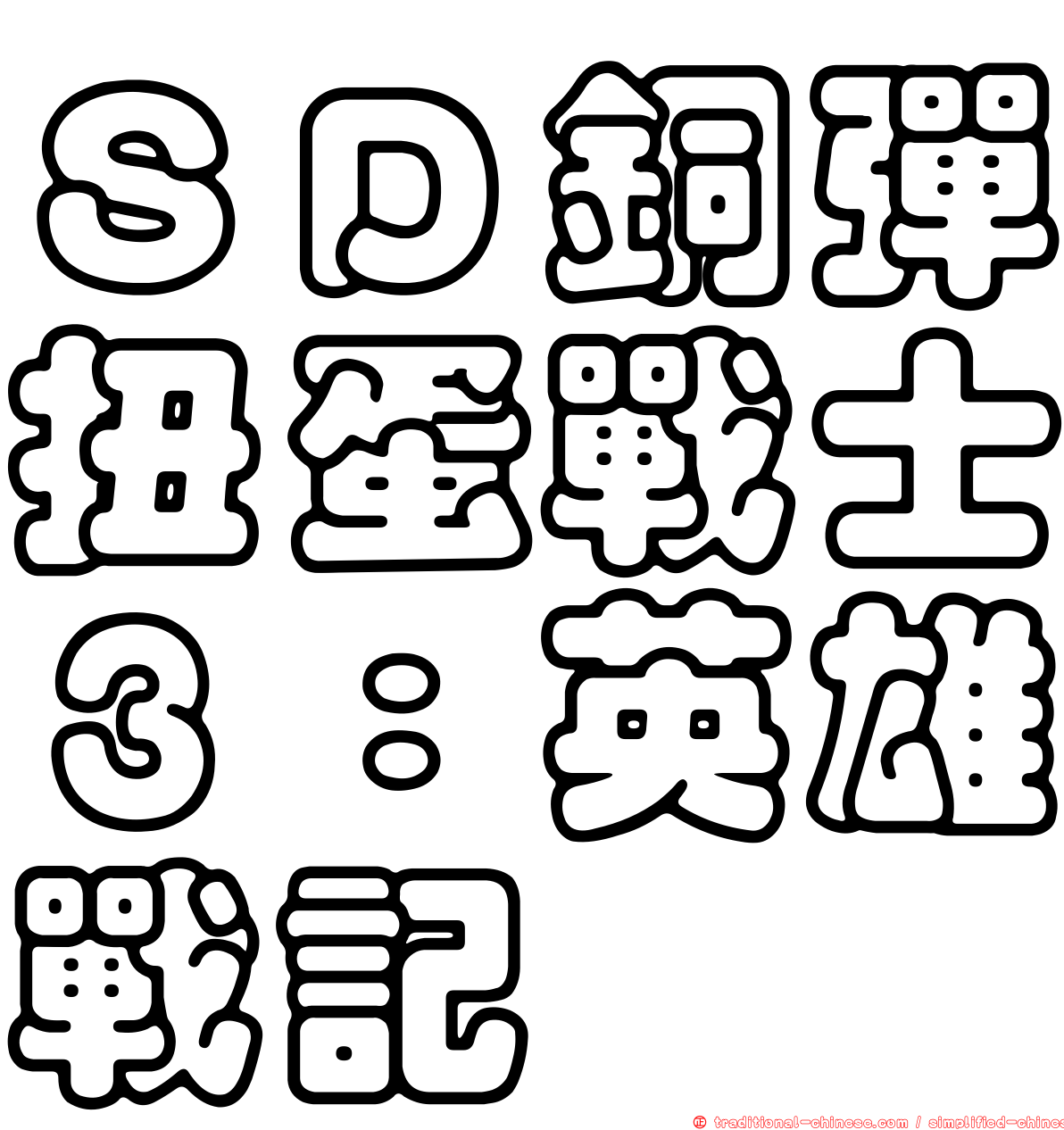 ＳＤ銅彈扭蛋戰士３：英雄戰記