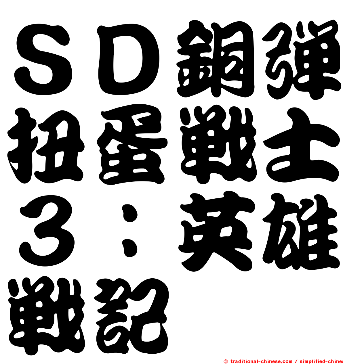 ＳＤ銅彈扭蛋戰士３：英雄戰記