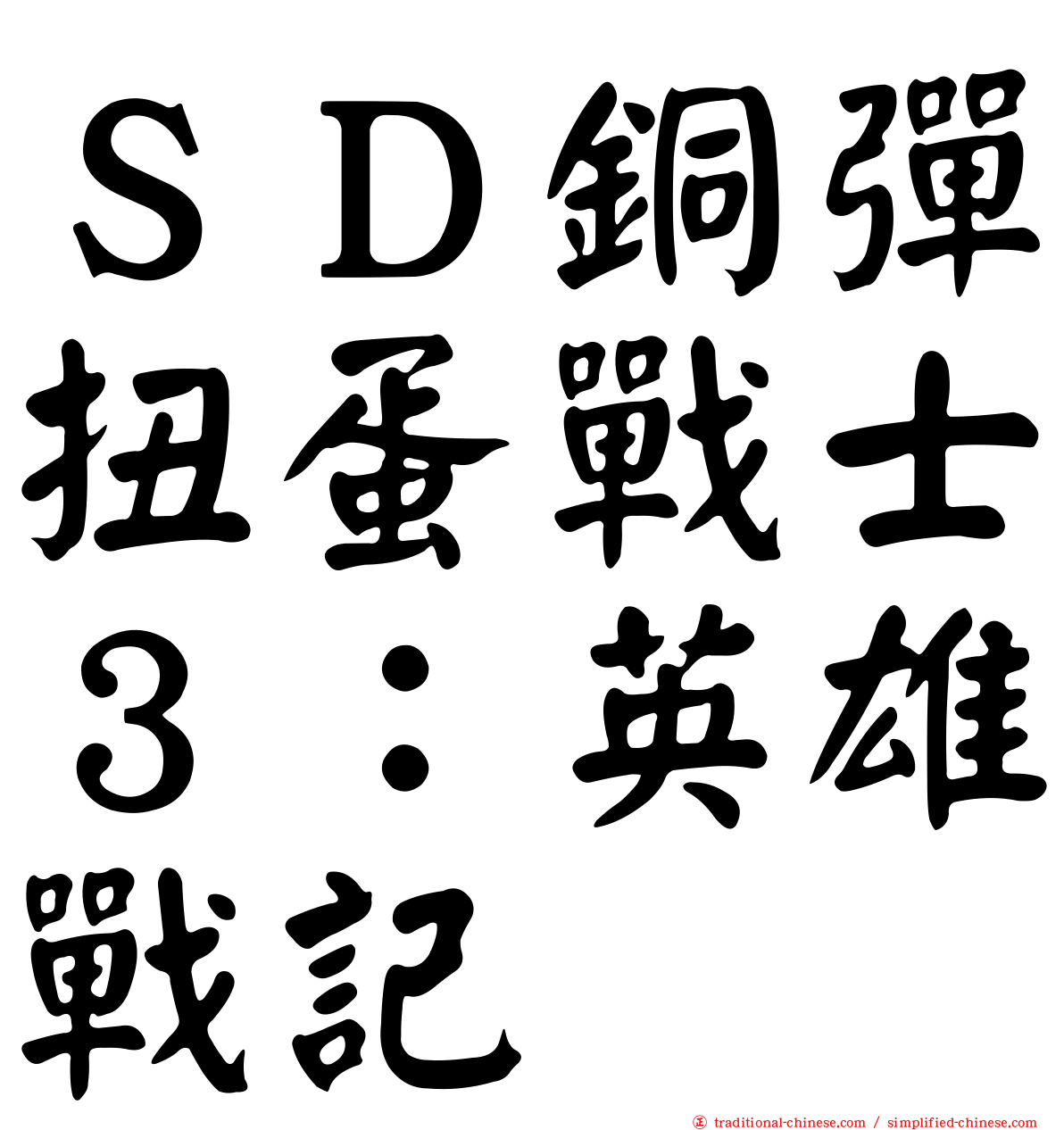 ＳＤ銅彈扭蛋戰士３：英雄戰記