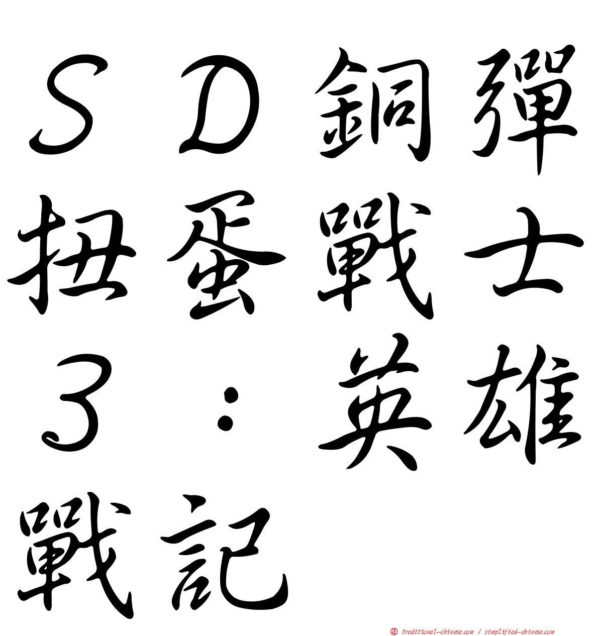 ＳＤ銅彈扭蛋戰士３：英雄戰記