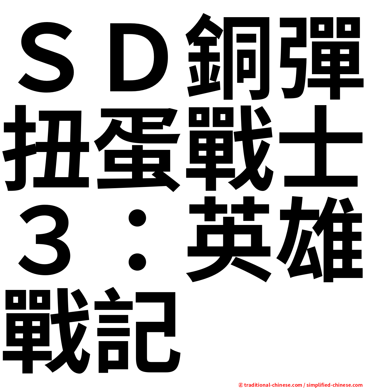 ＳＤ銅彈扭蛋戰士３：英雄戰記