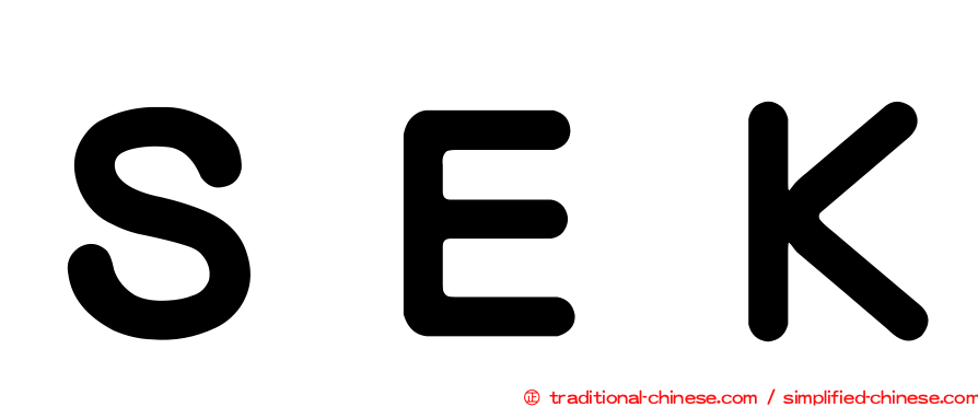 ＳＥＫ