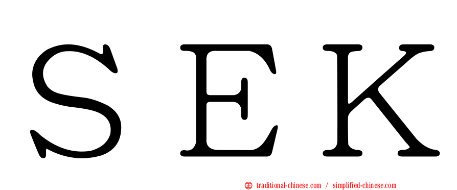 ＳＥＫ