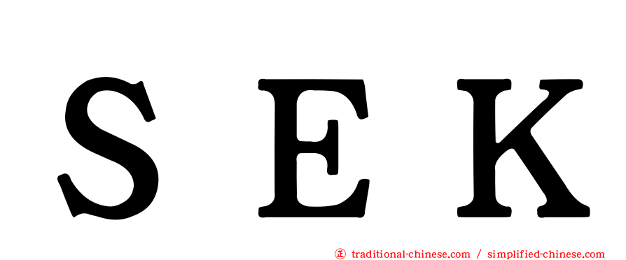ＳＥＫ