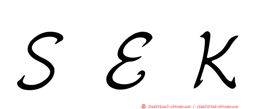 ＳＥＫ